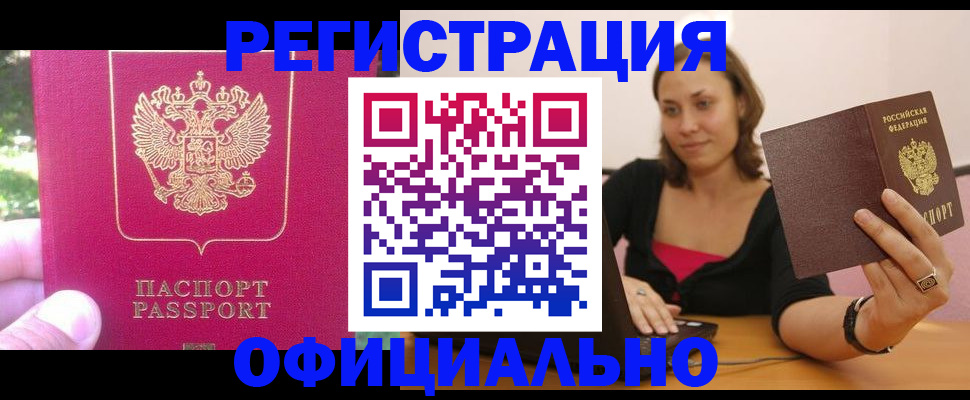 прописка для работы в Бежецке